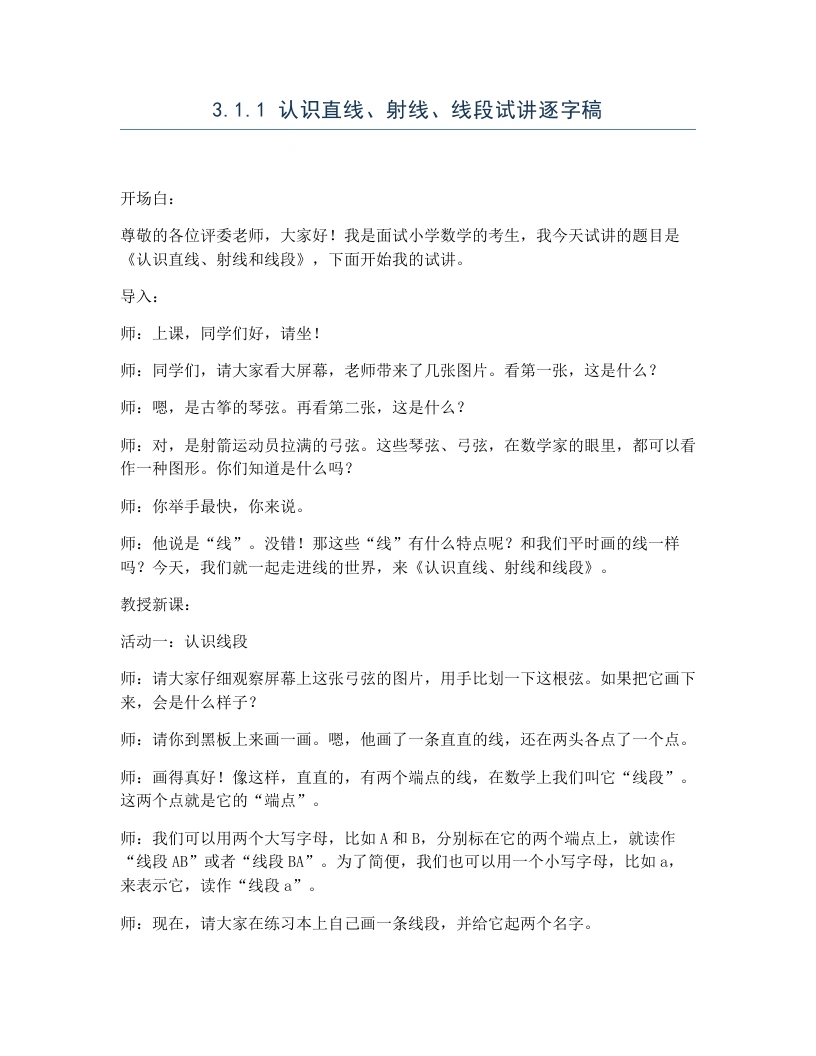 冀教版小学数学试讲逐字稿3.1.1认识直线、射线、线段-考神资料苑