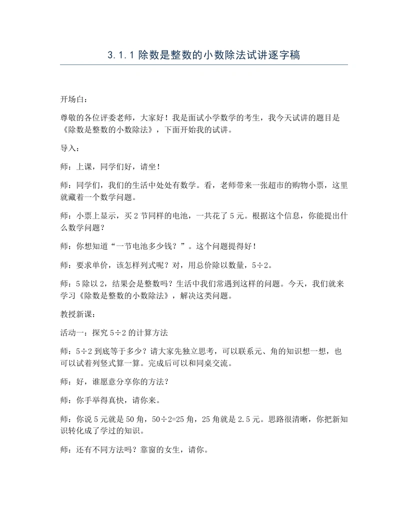 冀教版小学数学试讲逐字稿3.1.1除数是整数的小数除法-考神资料苑