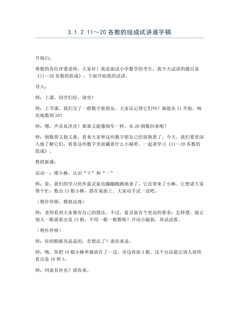 冀教版小学数学试讲逐字稿3.1.211～20各数的组成-考神资料苑