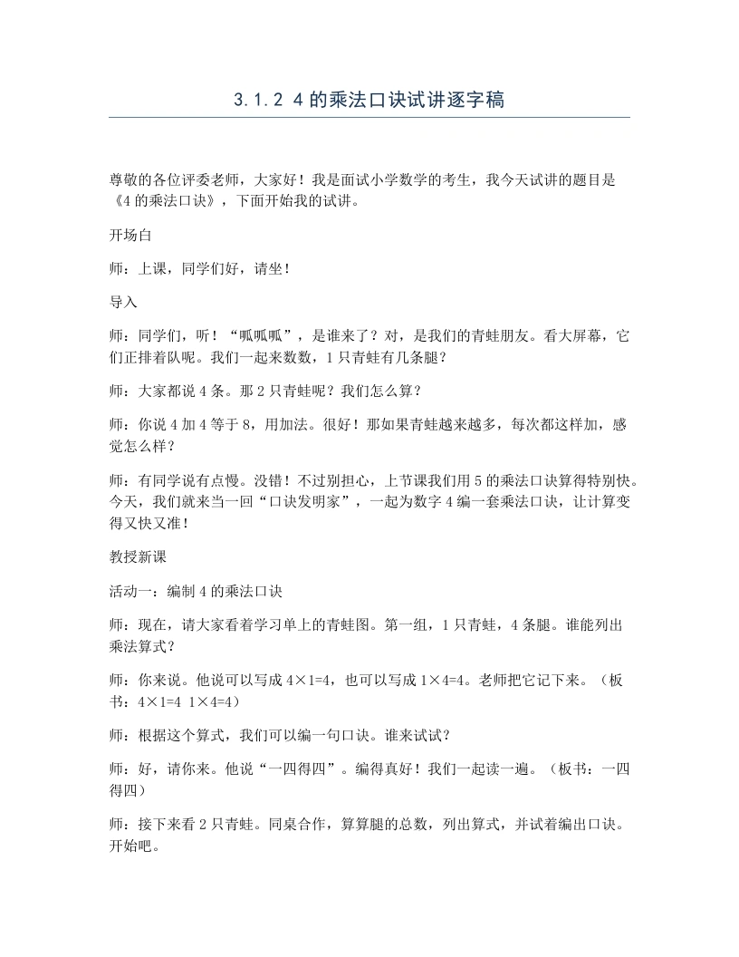 冀教版小学数学试讲逐字稿3.1.24的乘法口诀-考神资料苑