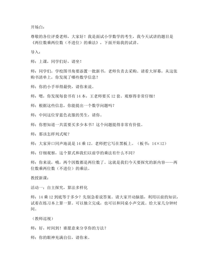 冀教版小学数学试讲逐字稿3.1.2两位数乘两位数（不进位）的乘法-考神资料苑