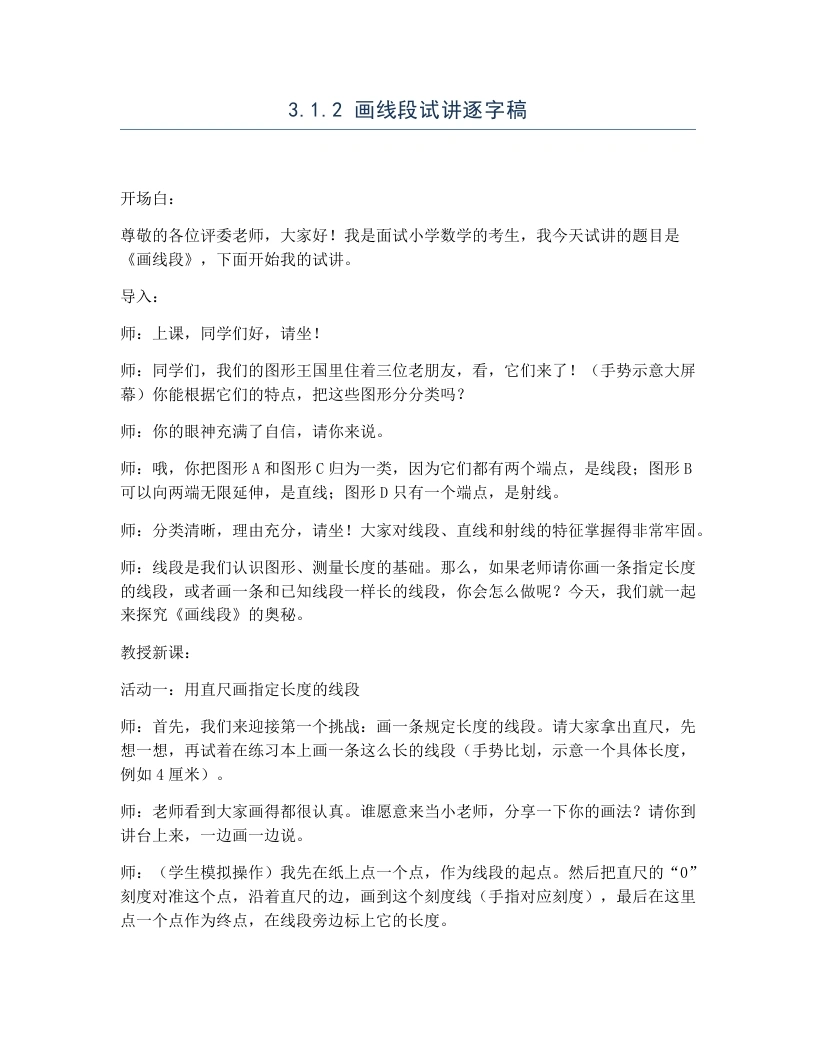冀教版小学数学试讲逐字稿3.1.2画线段-考神资料苑