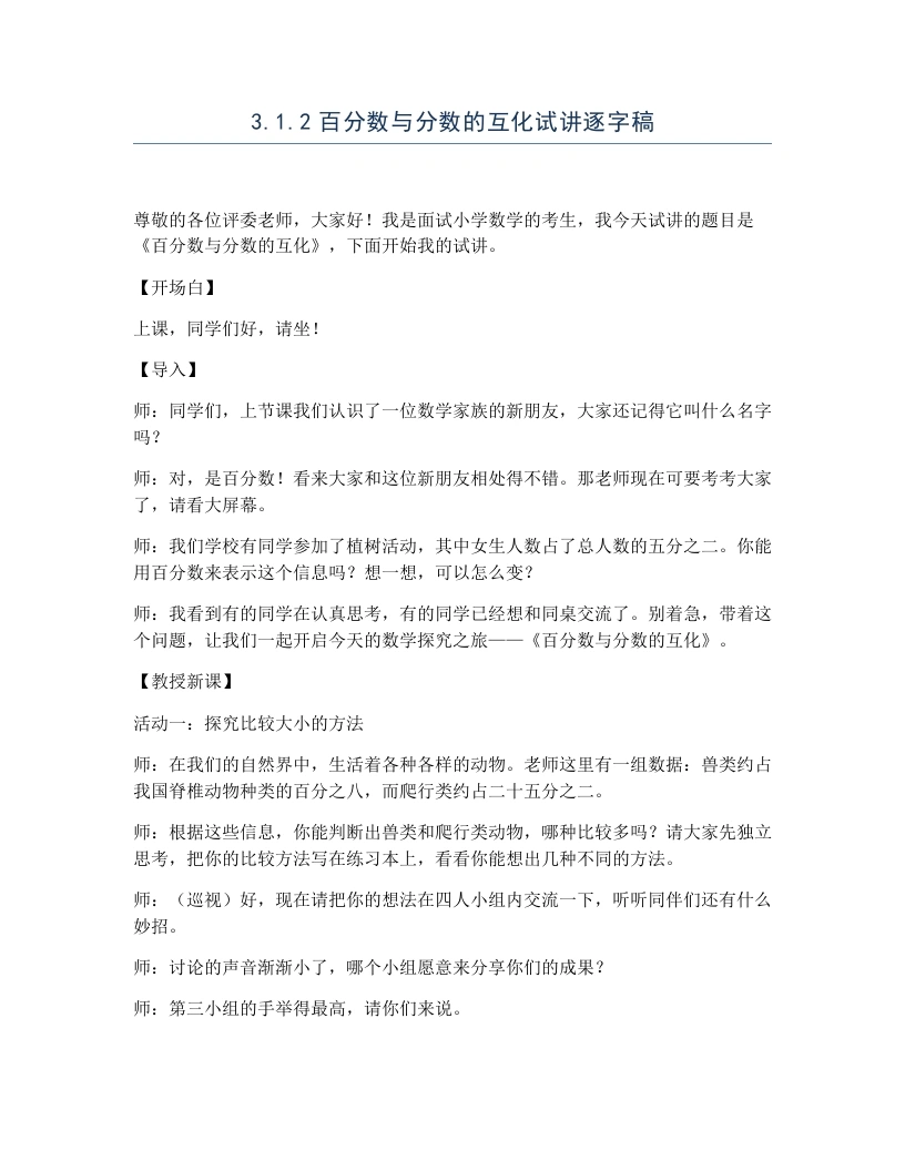 冀教版小学数学试讲逐字稿3.1.2百分数与分数的互化-考神资料苑