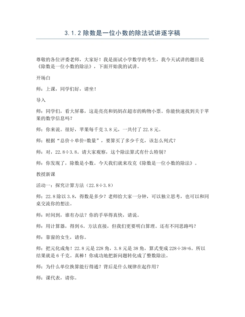 冀教版小学数学试讲逐字稿3.1.2除数是一位小数的除法-考神资料苑