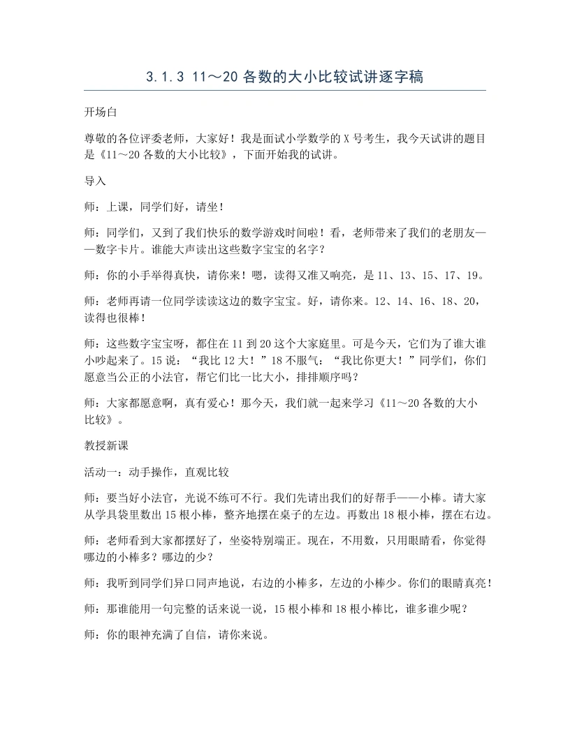 冀教版小学数学试讲逐字稿3.1.311～20各数的大小比较-考神资料苑