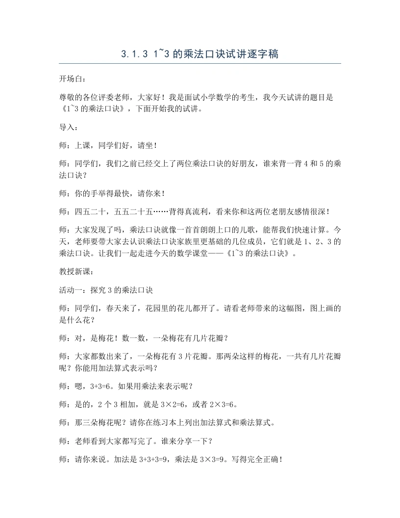 冀教版小学数学试讲逐字稿3.1.31~3的乘法口诀-考神资料苑