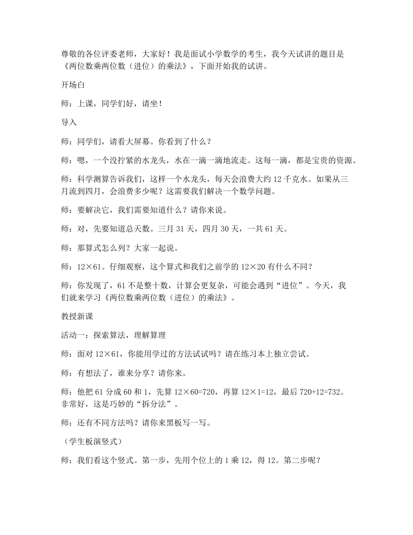 冀教版小学数学试讲逐字稿3.1.3两位数乘两位数（进位）的乘法-考神资料苑