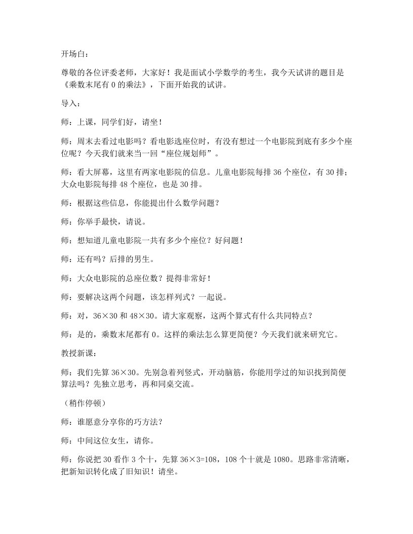 冀教版小学数学试讲逐字稿3.1.4乘数末尾有0的乘法-考神资料苑