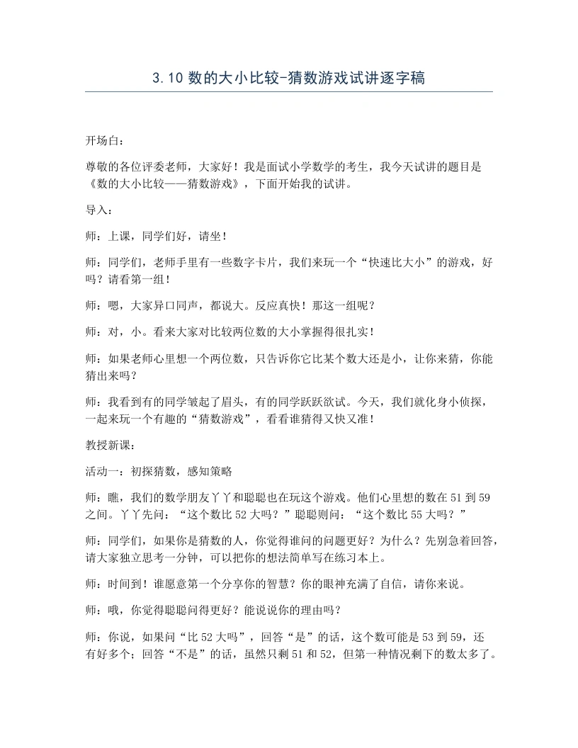 冀教版小学数学试讲逐字稿3.10数的大小比较-猜数游戏-考神资料苑