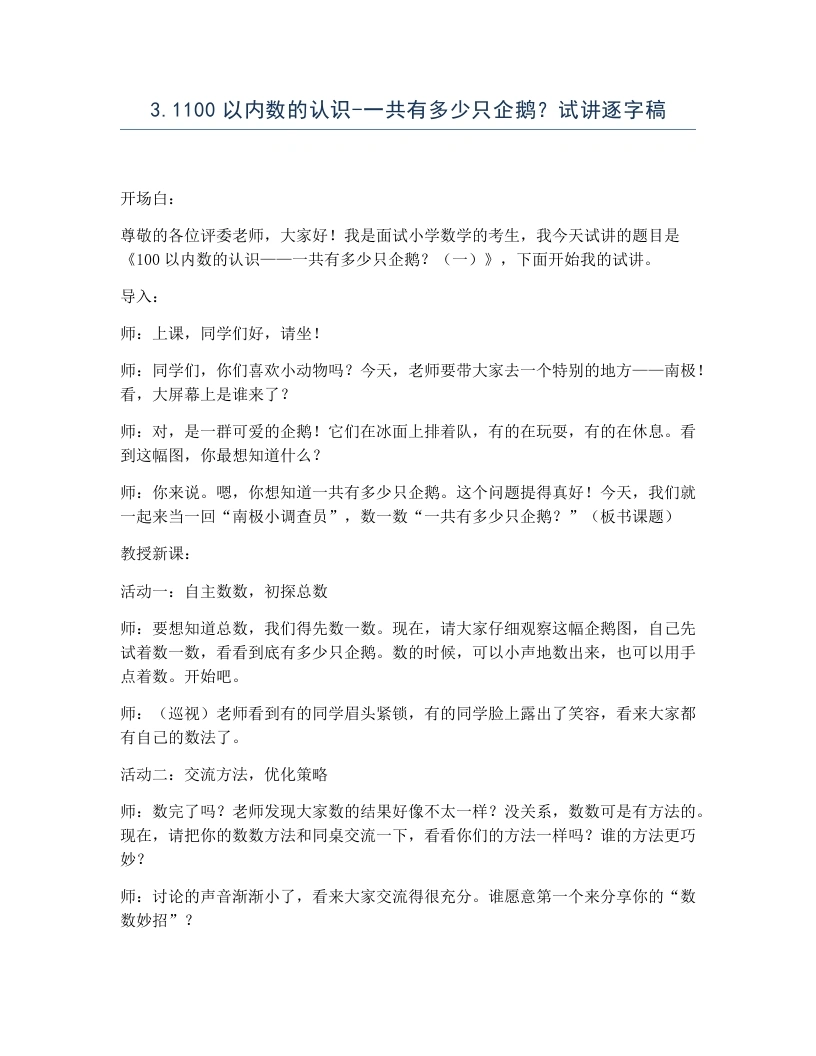 冀教版小学数学试讲逐字稿3.1100以内数的认识-一共有多少只企鹅？-考神资料苑