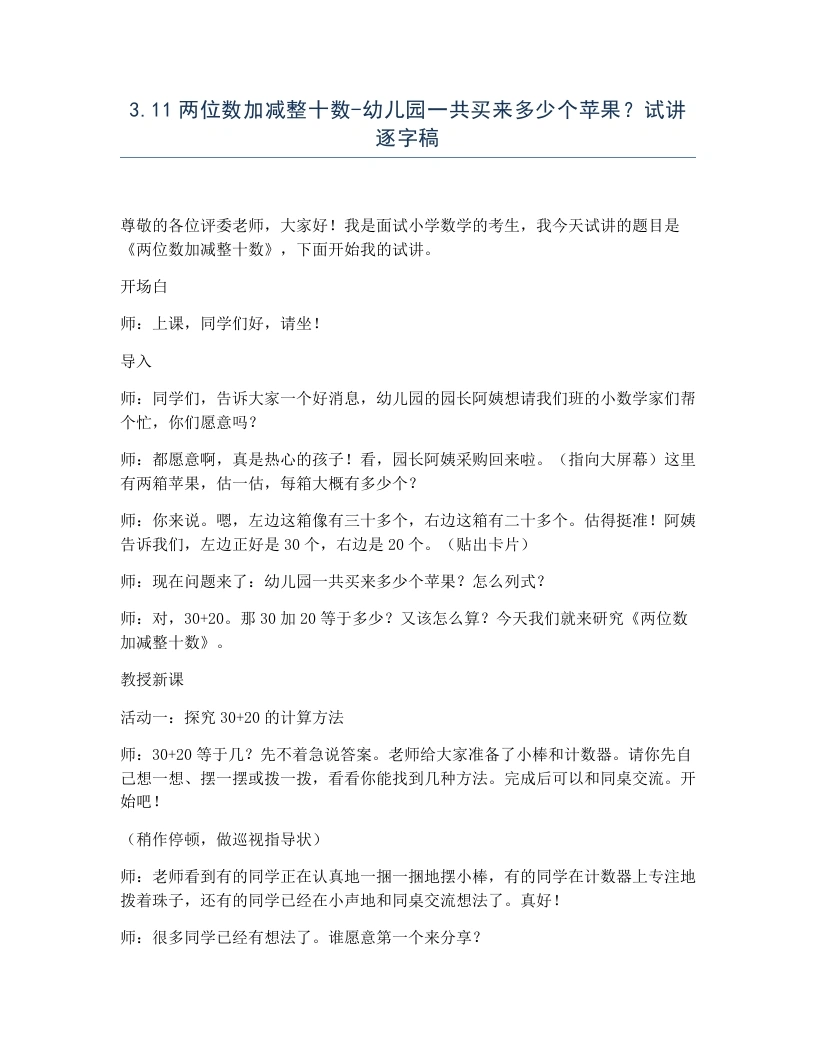 冀教版小学数学试讲逐字稿3.11两位数加减整十数-幼儿园一共买来多少个苹果？-考神资料苑