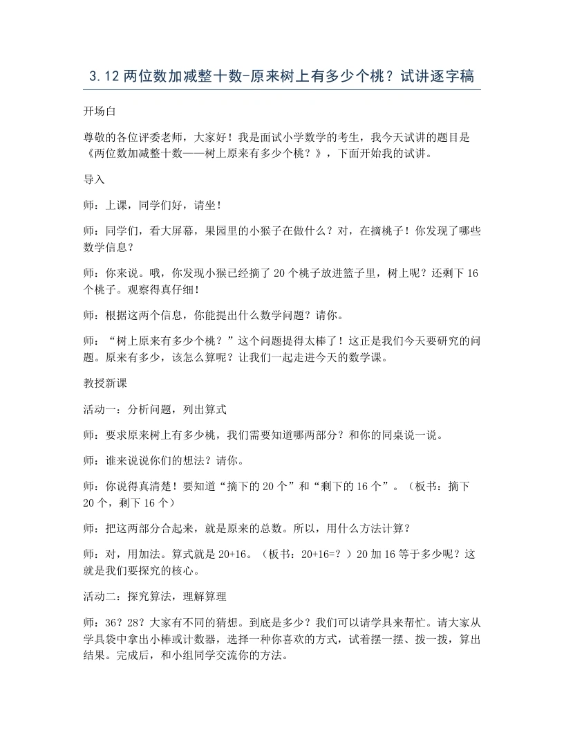 冀教版小学数学试讲逐字稿3.12两位数加减整十数-原来树上有多少个桃？-考神资料苑