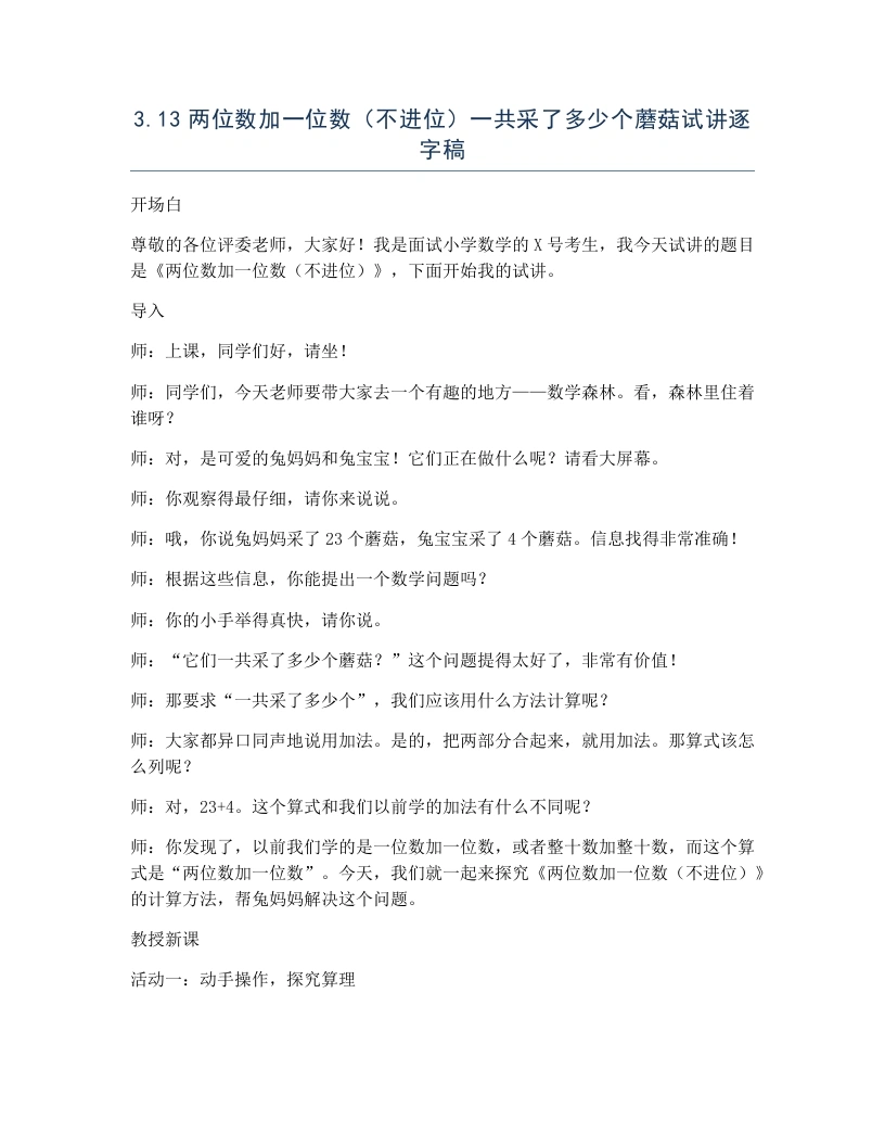 冀教版小学数学试讲逐字稿3.13两位数加一位数（不进位）一共采了多少个蘑菇-考神资料苑