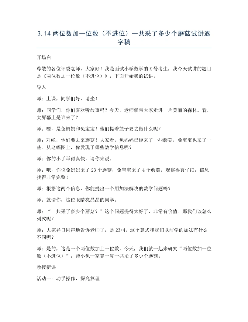 冀教版小学数学试讲逐字稿3.14两位数加一位数（不进位）一共采了多少个蘑菇-考神资料苑
