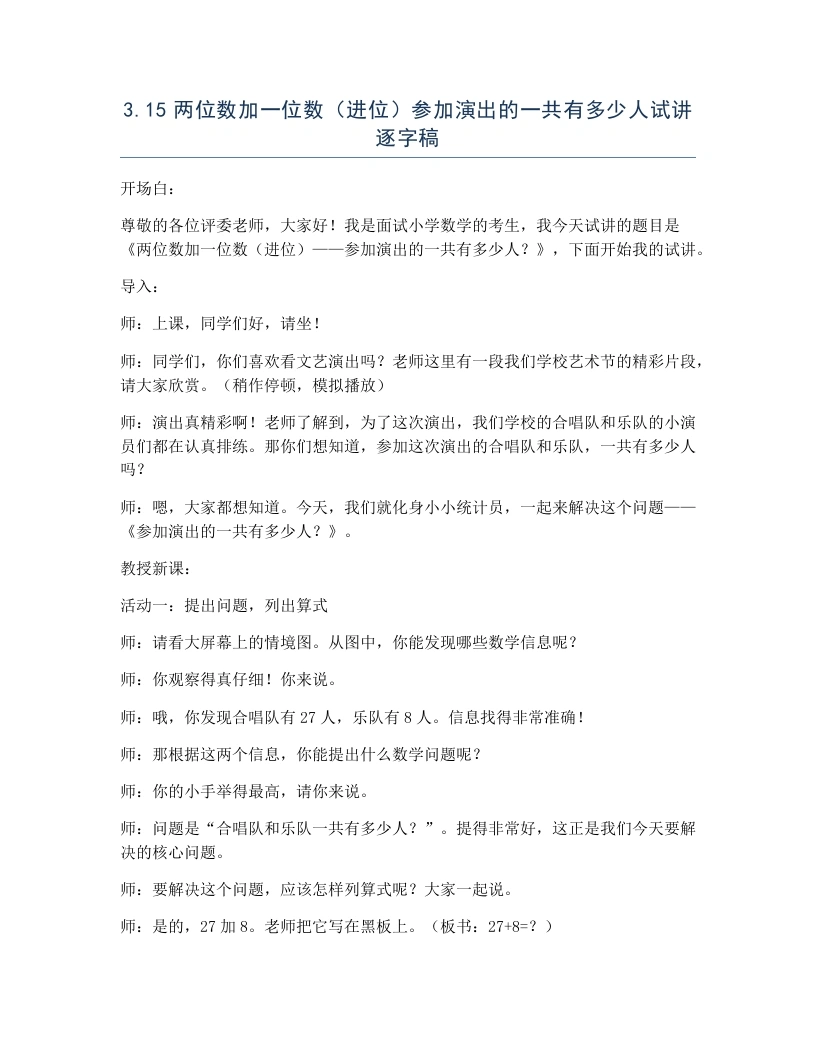 冀教版小学数学试讲逐字稿3.15两位数加一位数（进位）参加演出的一共有多少人-考神资料苑
