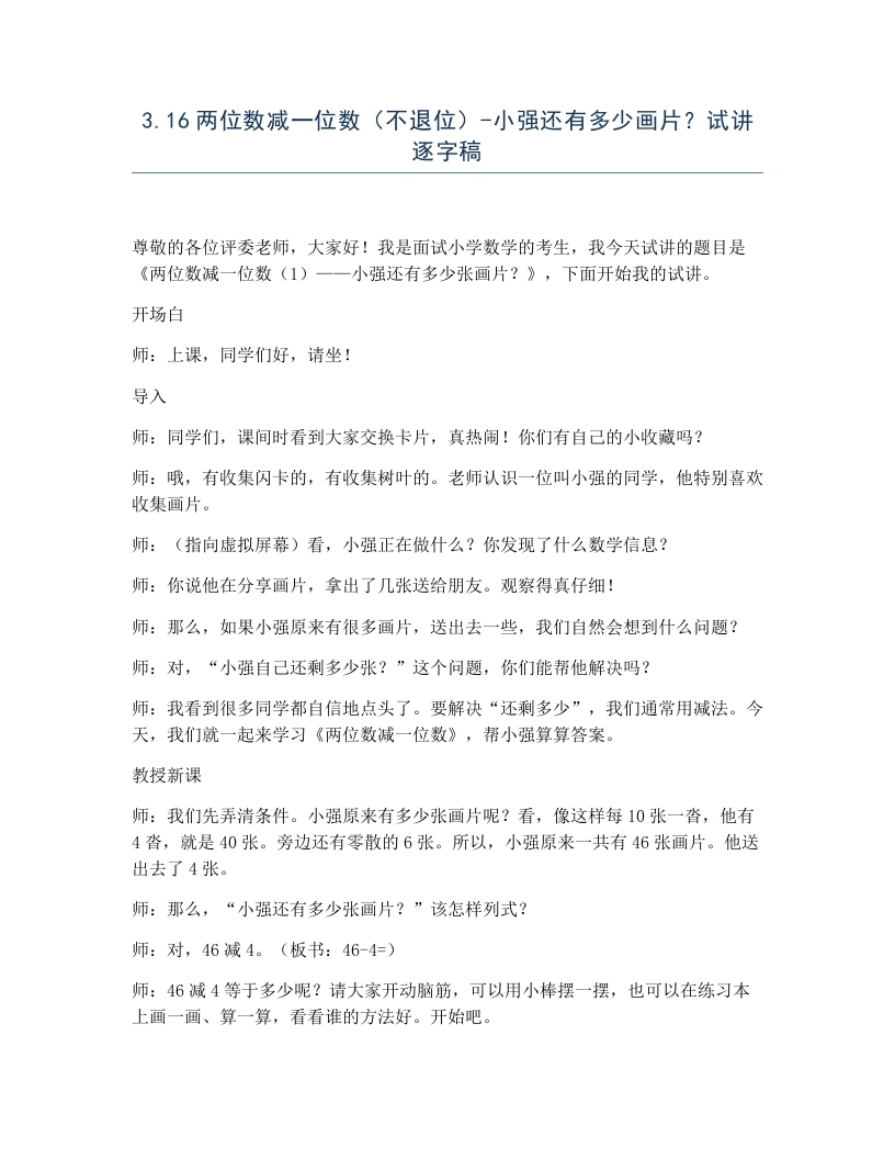 冀教版小学数学试讲逐字稿3.16两位数减一位数（不退位）-小强还有多少画片？-考神资料苑