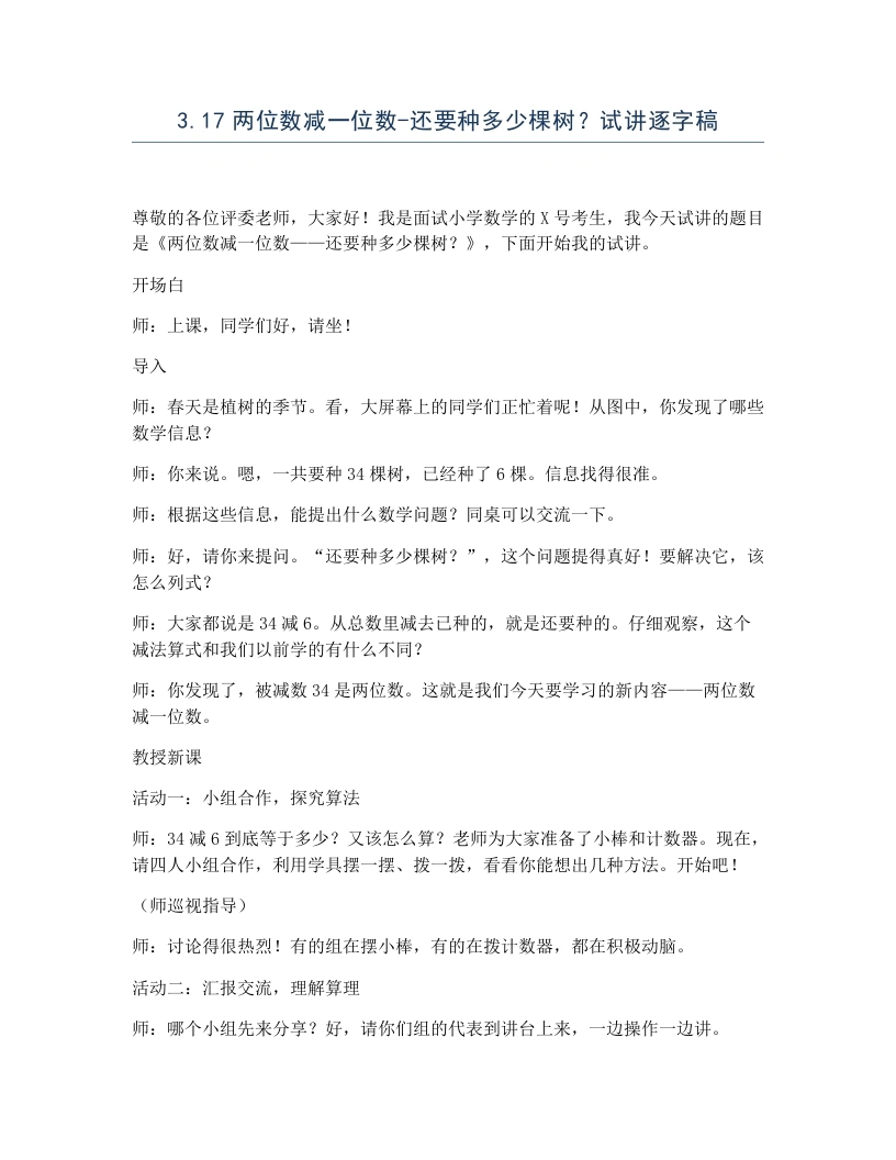 冀教版小学数学试讲逐字稿3.17两位数减一位数-还要种多少棵树？-考神资料苑