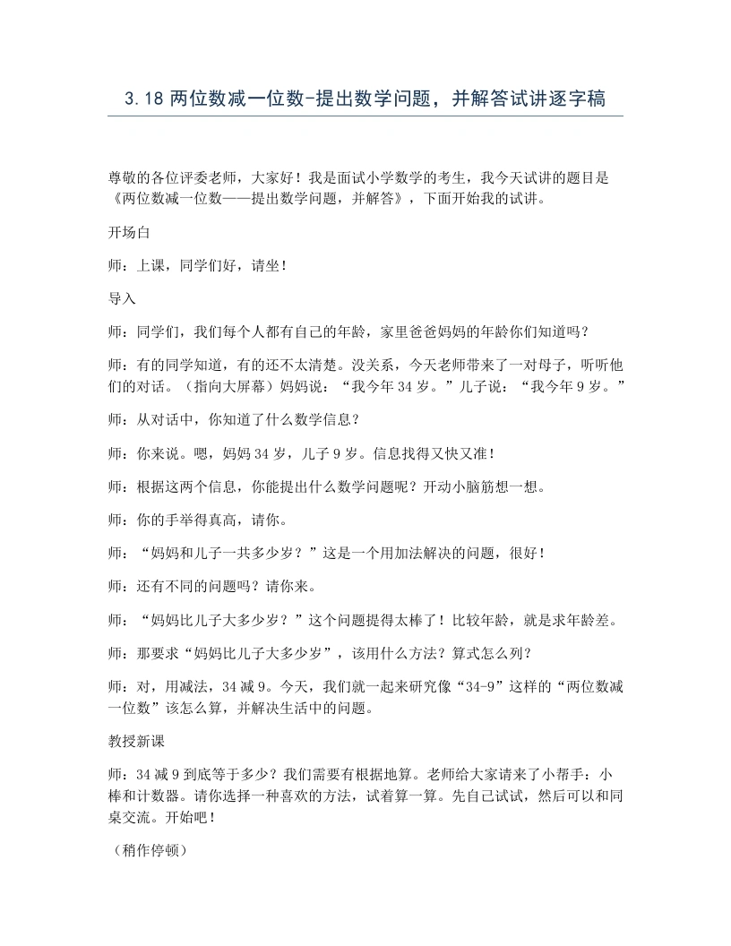 冀教版小学数学试讲逐字稿3.18两位数减一位数-提出数学问题，并解答-考神资料苑
