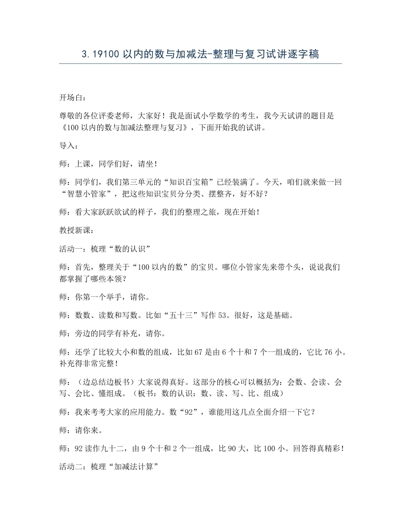 冀教版小学数学试讲逐字稿3.19100以内的数与加减法-整理与复习-考神资料苑