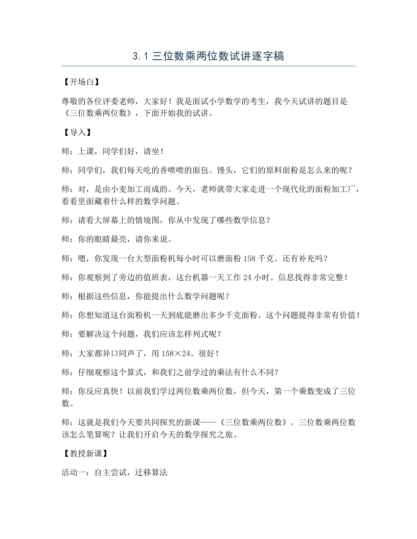 冀教版小学数学试讲逐字稿3.1三位数乘两位数-考神资料苑