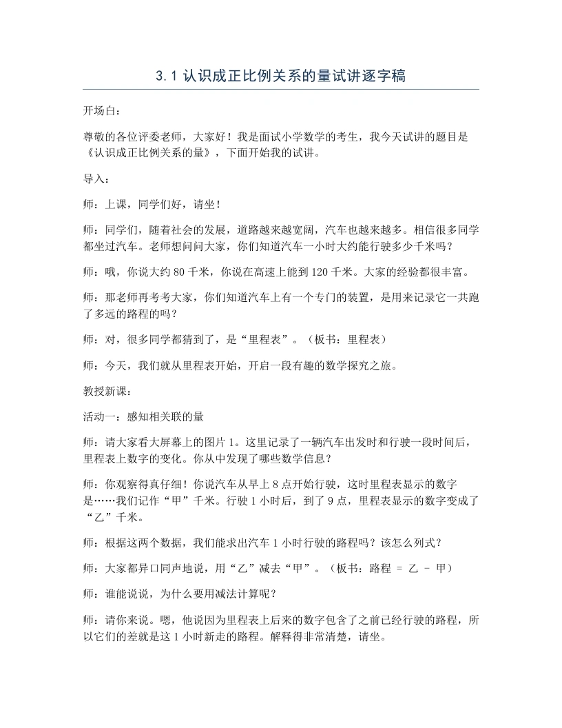 冀教版小学数学试讲逐字稿3.1认识成正比例关系的量-考神资料苑