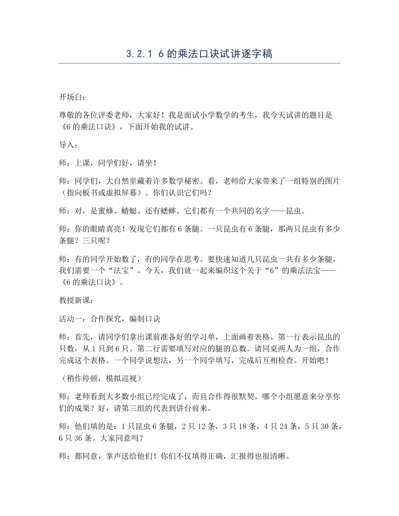 冀教版小学数学试讲逐字稿3.2.16的乘法口诀-考神资料苑
