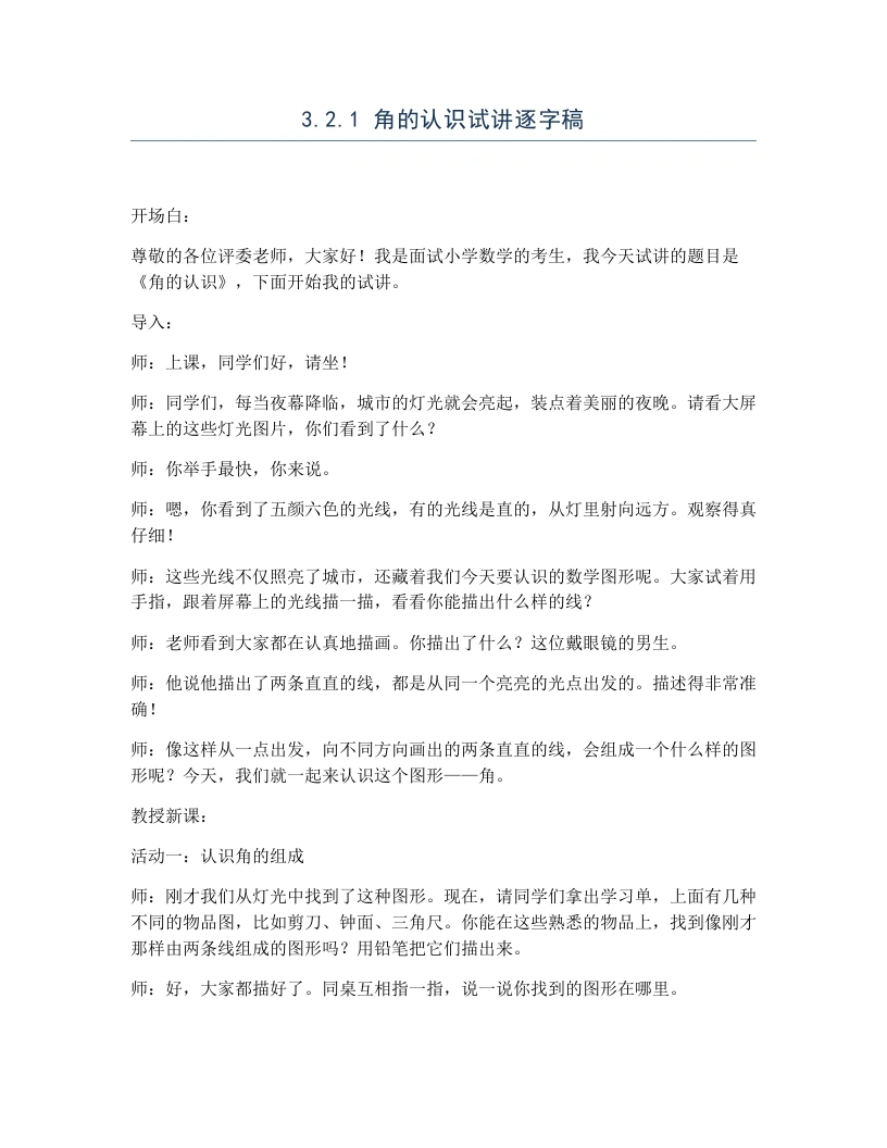 冀教版小学数学试讲逐字稿3.2.1角的认识-考神资料苑