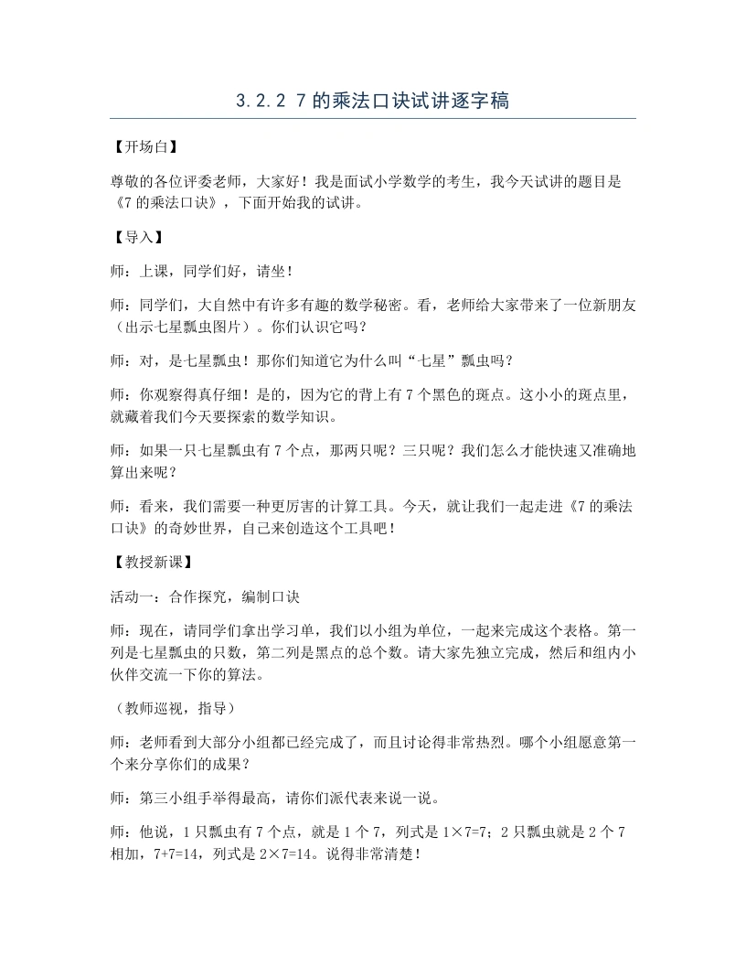 冀教版小学数学试讲逐字稿3.2.27的乘法口诀-考神资料苑