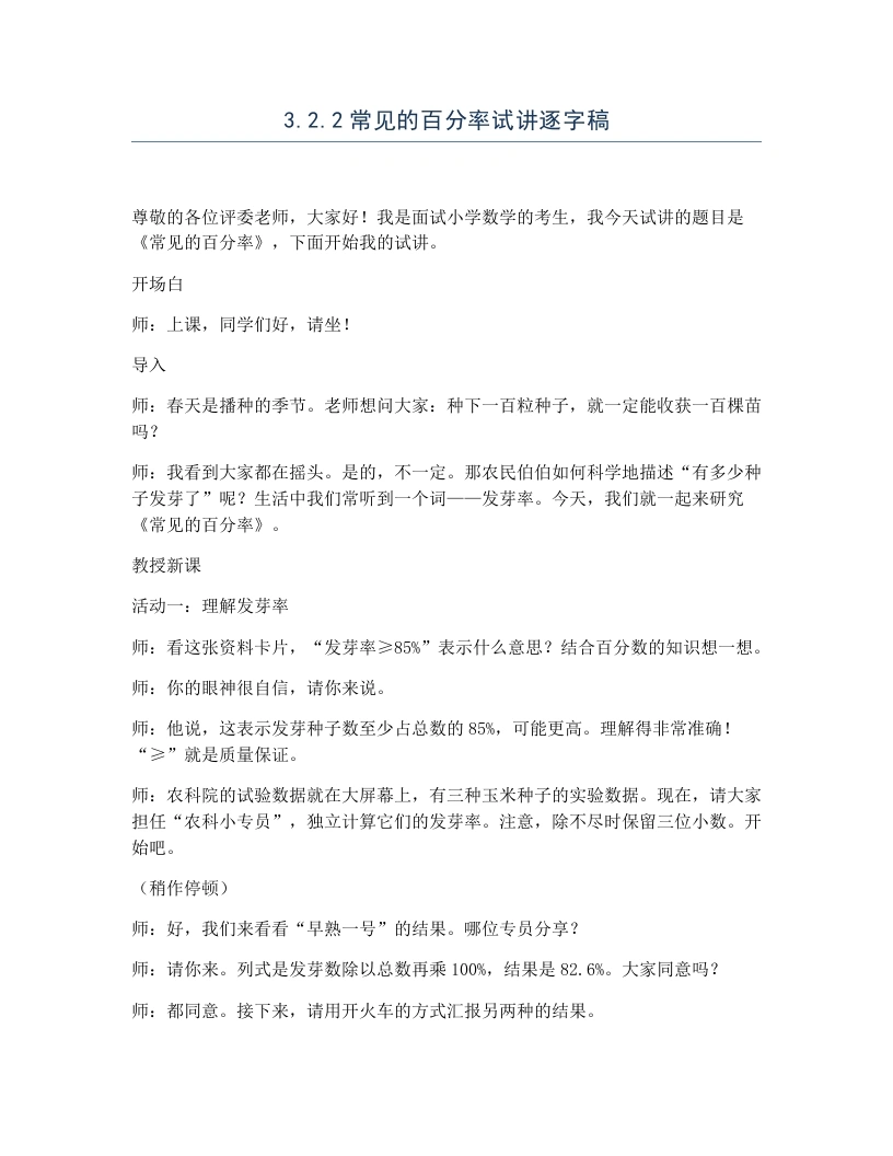 冀教版小学数学试讲逐字稿3.2.2常见的百分率-考神资料苑