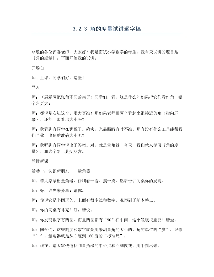 冀教版小学数学试讲逐字稿3.2.3角的度量-考神资料苑