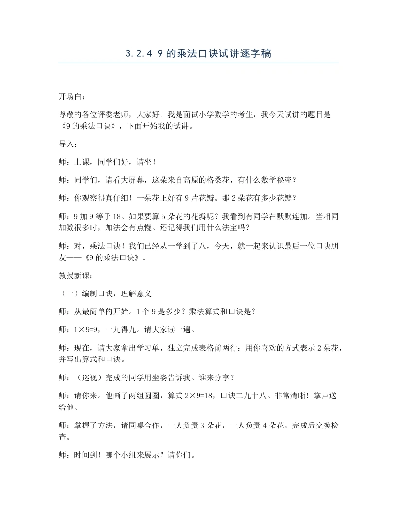 冀教版小学数学试讲逐字稿3.2.49的乘法口诀-考神资料苑