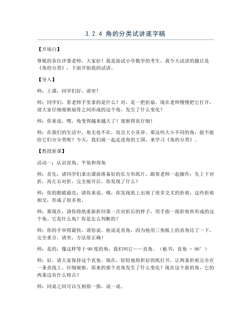冀教版小学数学试讲逐字稿3.2.4角的分类-考神资料苑