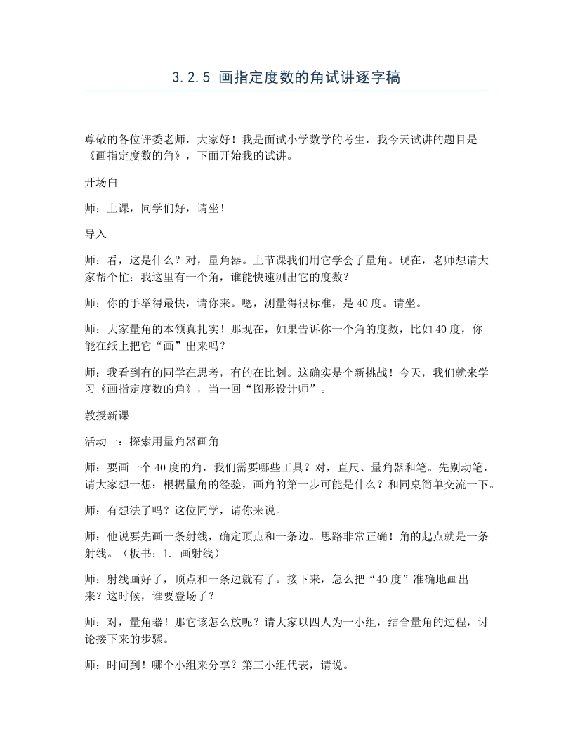 冀教版小学数学试讲逐字稿3.2.5画指定度数的角-考神资料苑