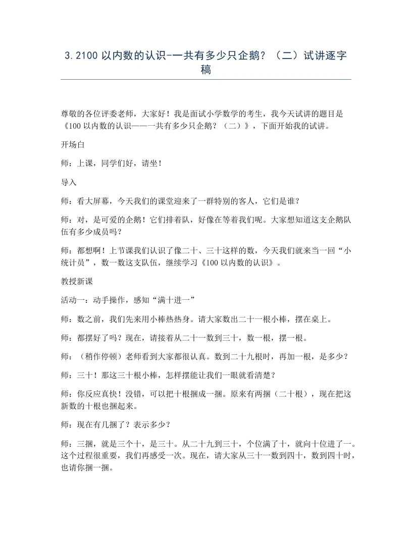 冀教版小学数学试讲逐字稿3.2100以内数的认识-一共有多少只企鹅？（二）-考神资料苑