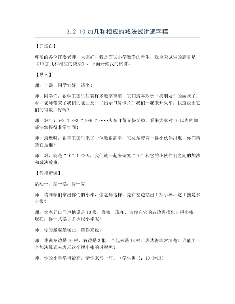 冀教版小学数学试讲逐字稿3.210加几和相应的减法