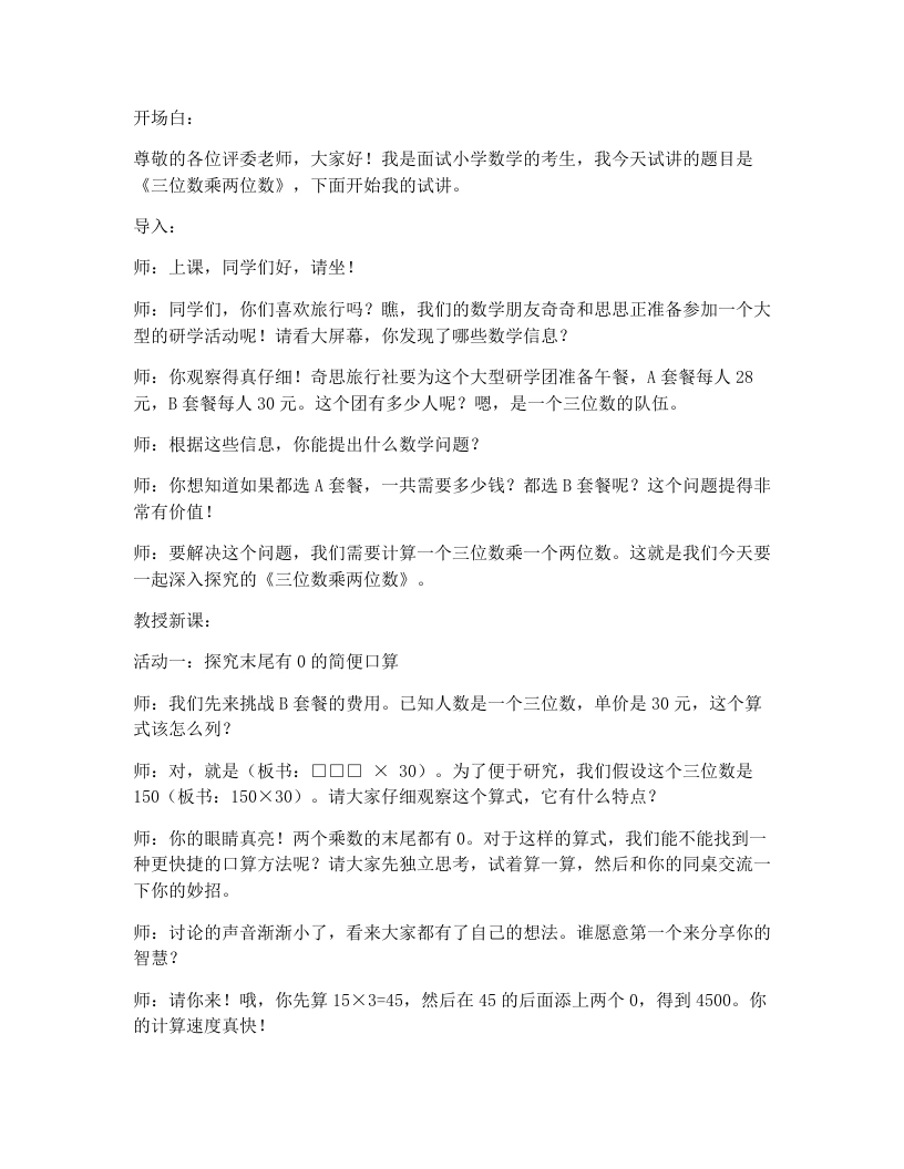 冀教版小学数学试讲逐字稿3.2三位数乘两位数-考神资料苑