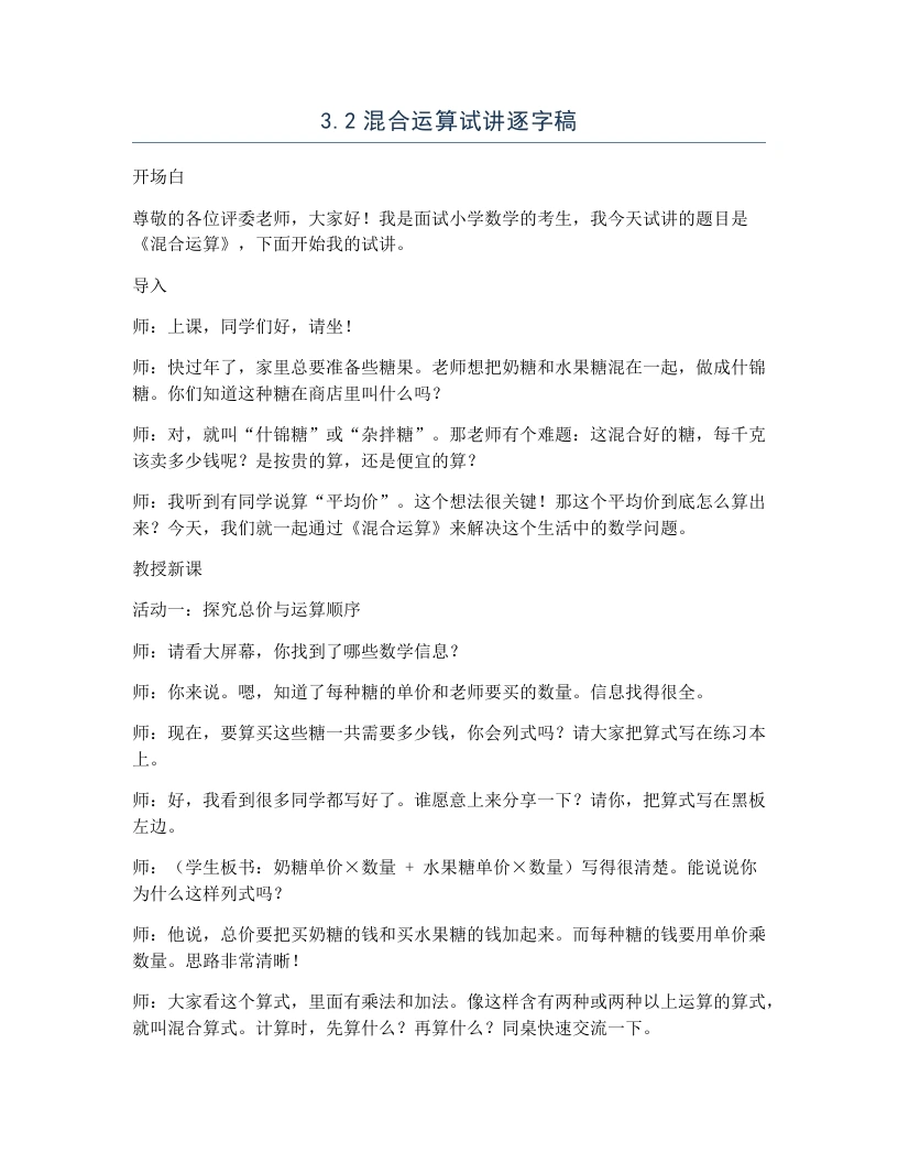冀教版小学数学试讲逐字稿3.2混合运算-考神资料苑
