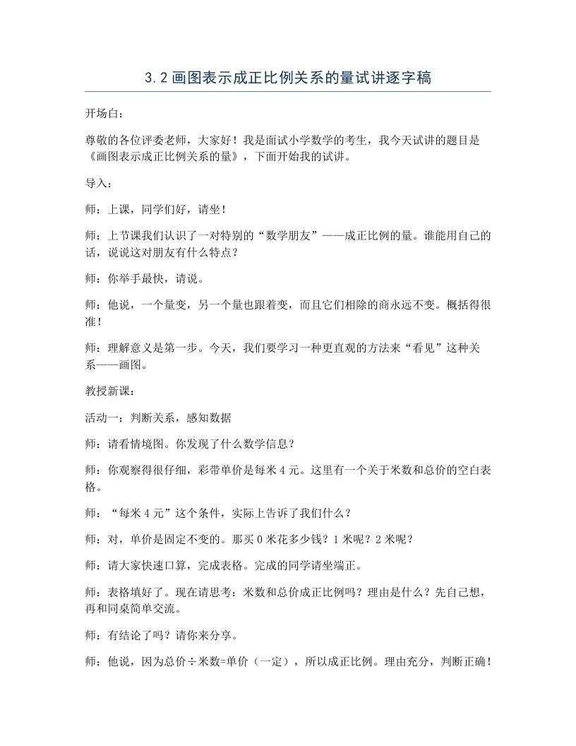 冀教版小学数学试讲逐字稿3.2画图表示成正比例关系的量-考神资料苑