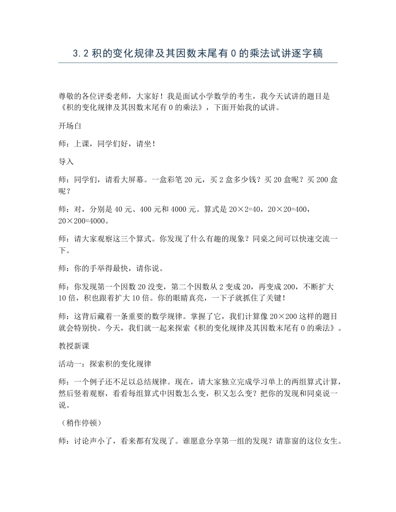 冀教版小学数学试讲逐字稿3.2积的变化规律及其因数末尾有0的乘法-考神资料苑