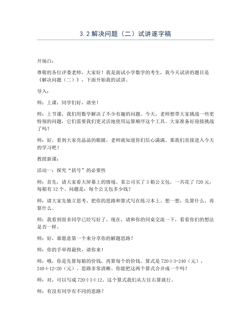 冀教版小学数学试讲逐字稿3.2解决问题（二）-考神资料苑