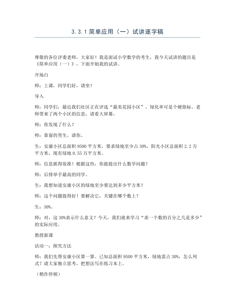 冀教版小学数学试讲逐字稿3.3.1简单应用（一）