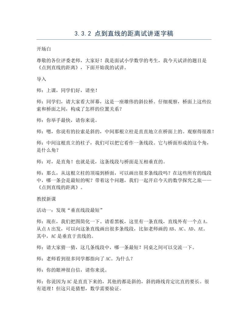 冀教版小学数学试讲逐字稿3.3.2点到直线的距离-考神资料苑
