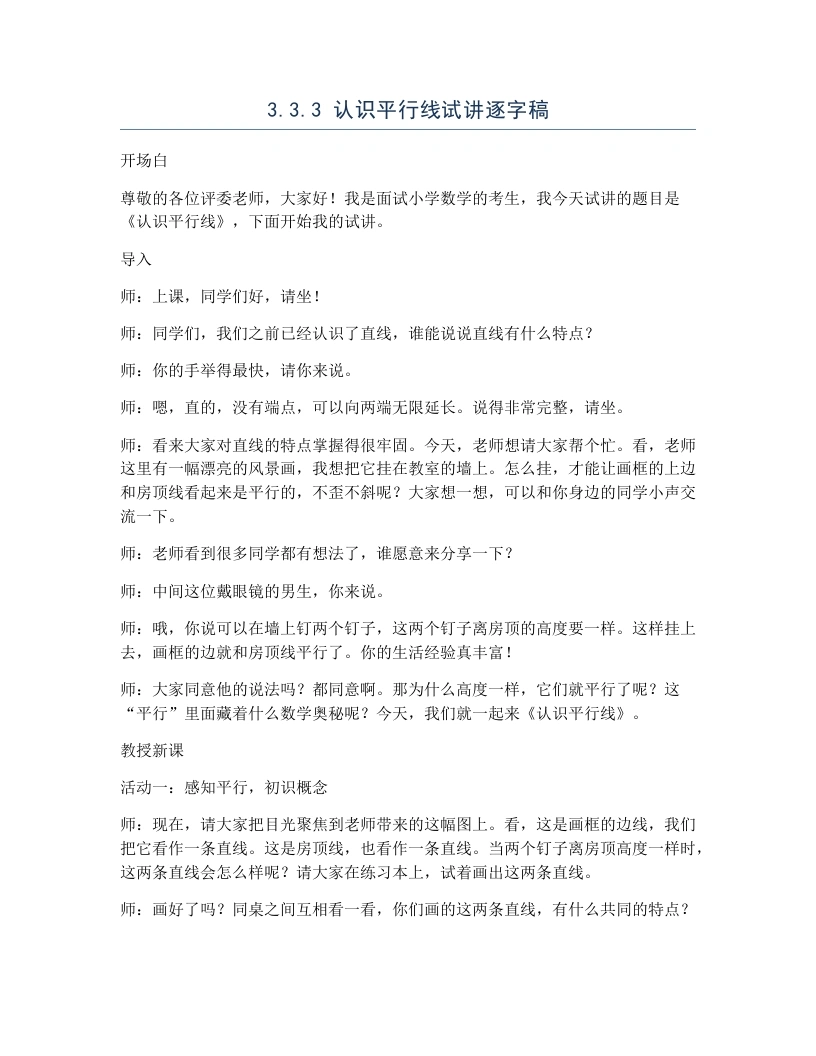 冀教版小学数学试讲逐字稿3.3.3认识平行线-考神资料苑