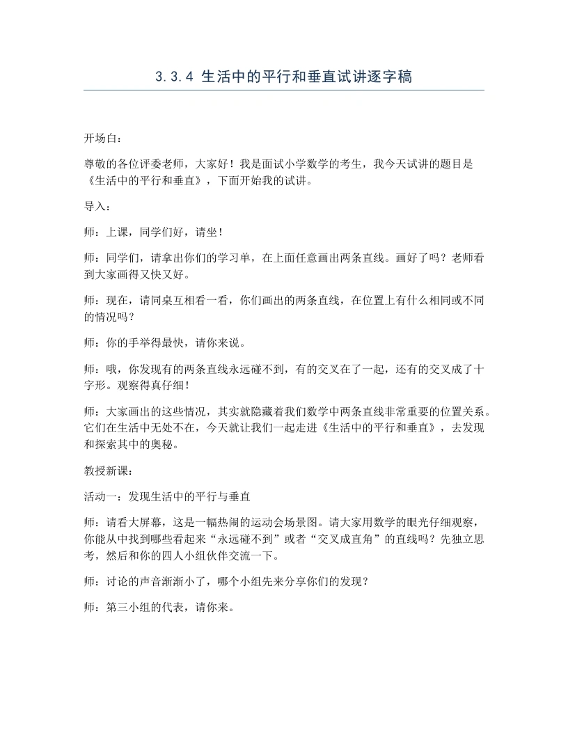 冀教版小学数学试讲逐字稿3.3.4生活中的平行和垂直-考神资料苑