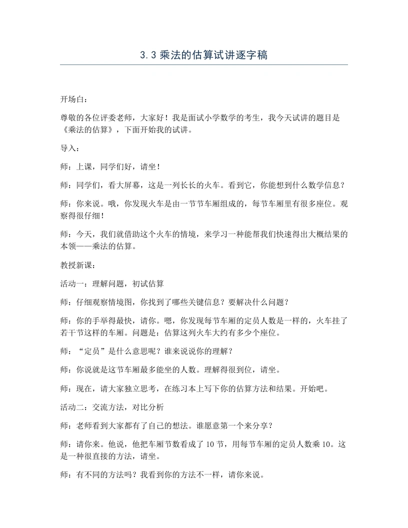 冀教版小学数学试讲逐字稿3.3乘法的估算-考神资料苑