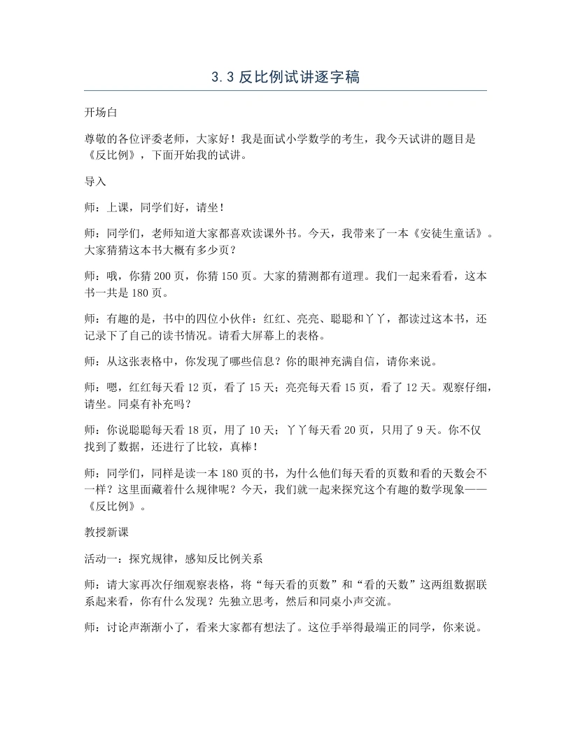 冀教版小学数学试讲逐字稿3.3反比例-考神资料苑