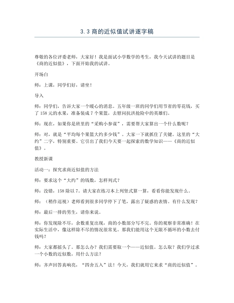 冀教版小学数学试讲逐字稿3.3商的近似值-考神资料苑