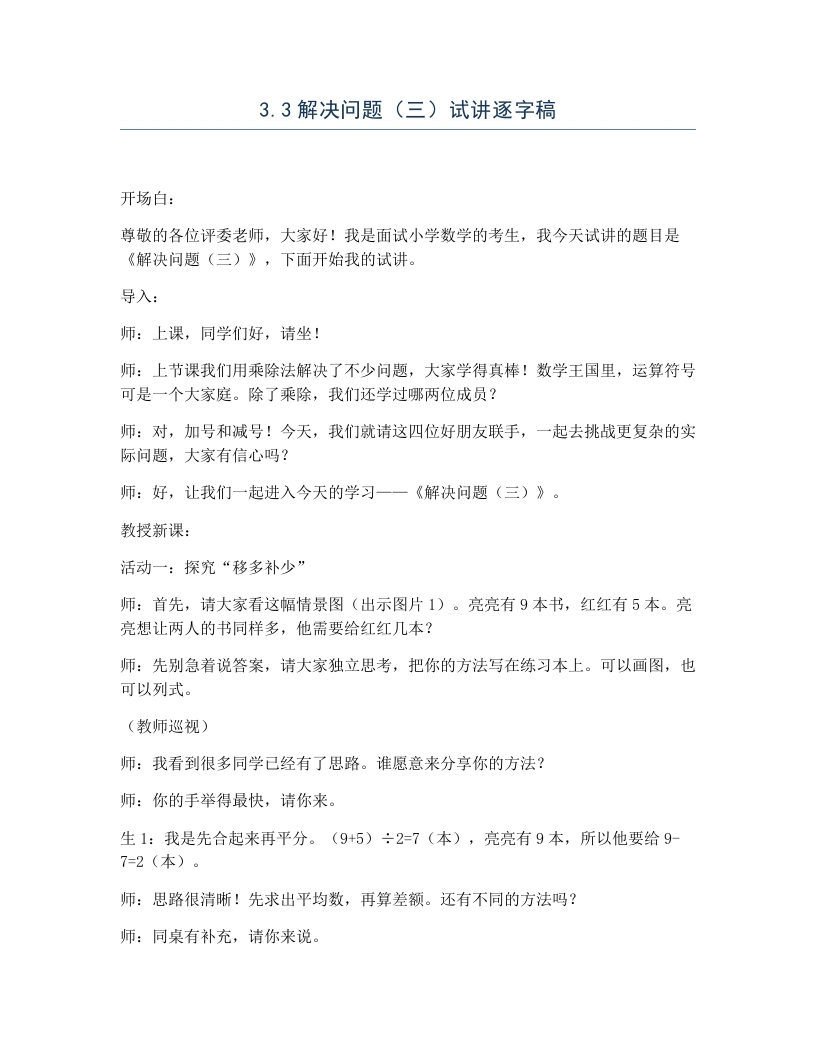 冀教版小学数学试讲逐字稿3.3解决问题（三）-考神资料苑