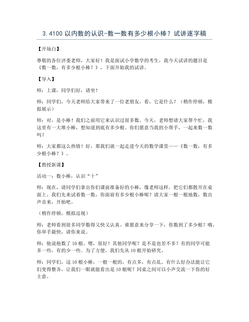 冀教版小学数学试讲逐字稿3.4100以内数的认识-数一数有多少根小棒？-考神资料苑
