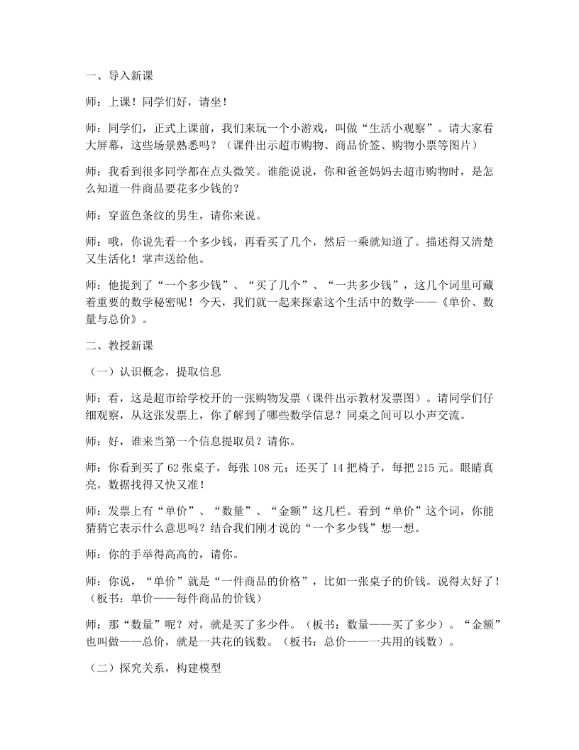 冀教版小学数学试讲逐字稿3.4单价、数量与总价-考神资料苑